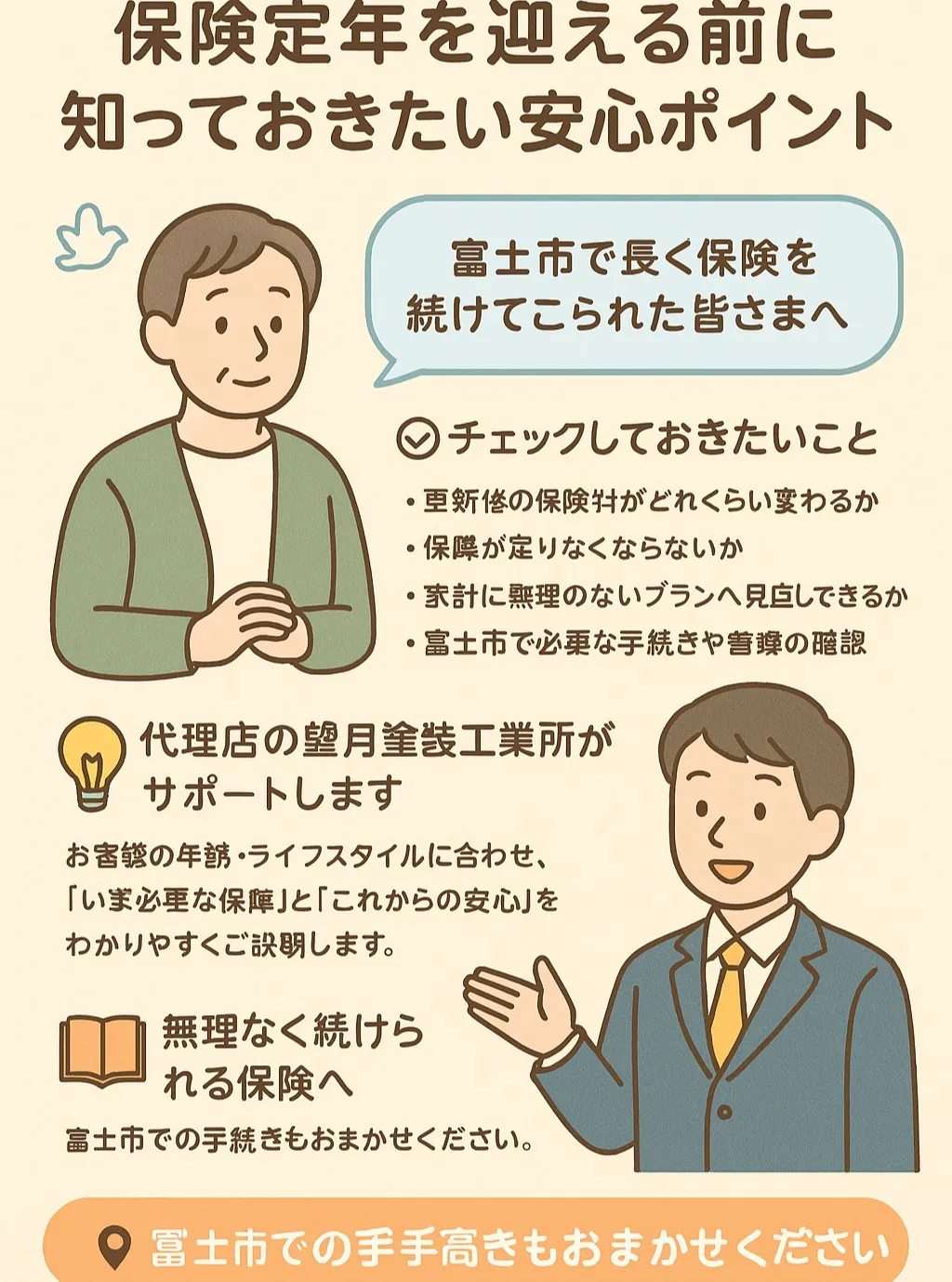 富士市の皆さまへ✨保険の「定年」、ご存知ですか？年齢と共に変...